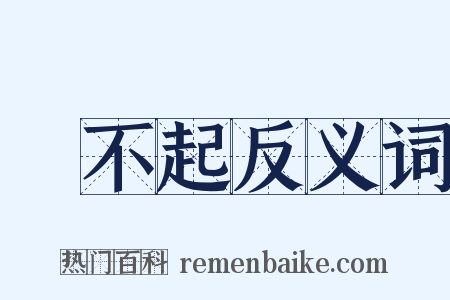 買不起反义词是什么意思的图片